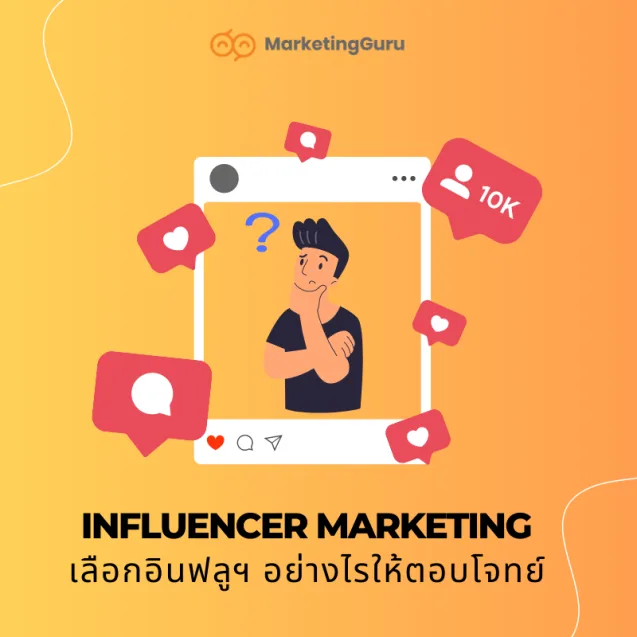 วิธีอินฟลูเอเนเซอร์ ให้เหมาะกับแต่ละแบรนด์