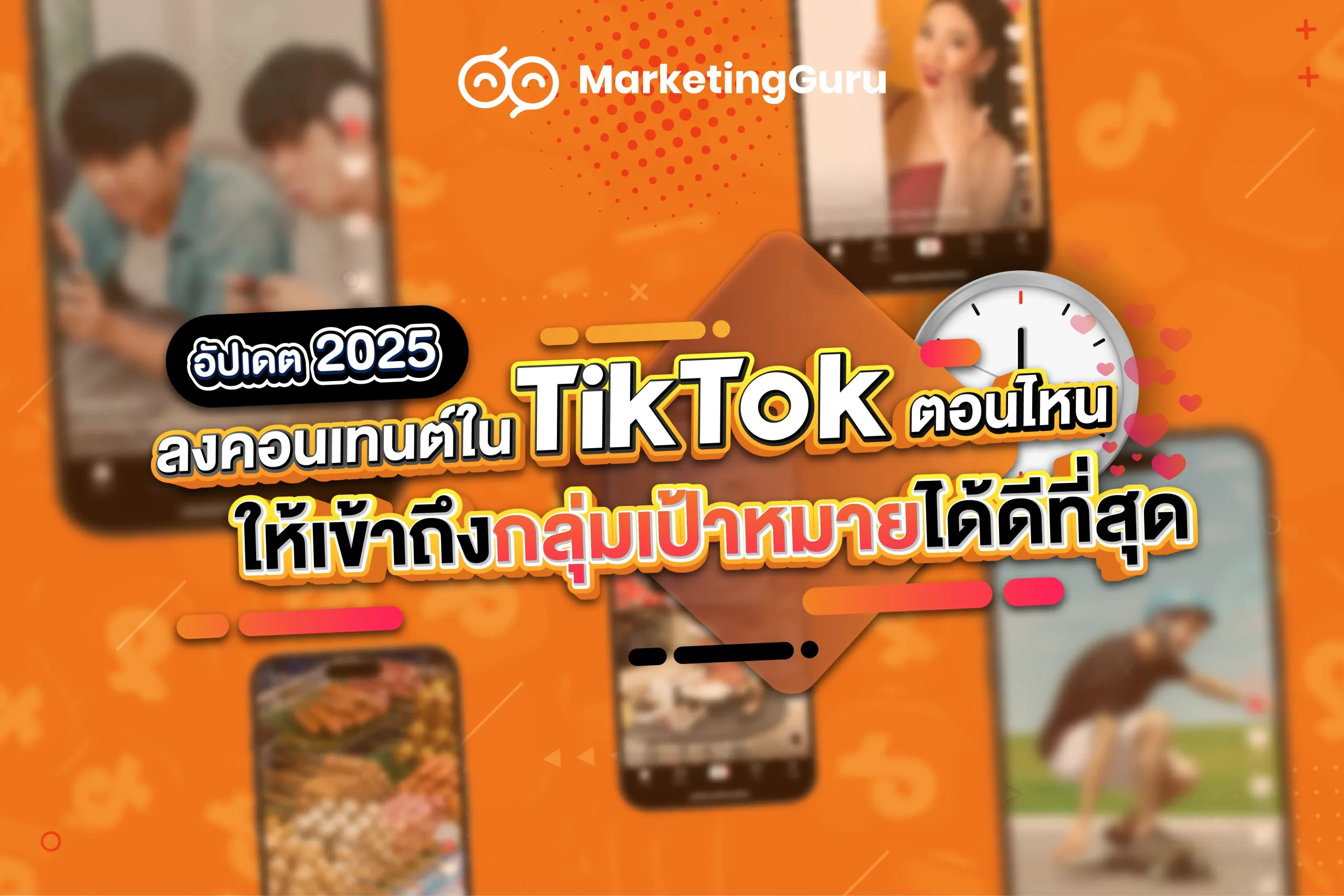 ก่อนลงมือทำการตลาด tiktok เหล่าธุรกิจ รวมถึง Digital Agency จำเป็นต้องรู้ก่อนว่า ลง tiktok เวลาไหนคนดูเยอะ เพื่อนำข้อมูลในส่วนนี้ไปวิเคราะห์ในการทำ Tiktok Marketing ในลำดับต่อไป