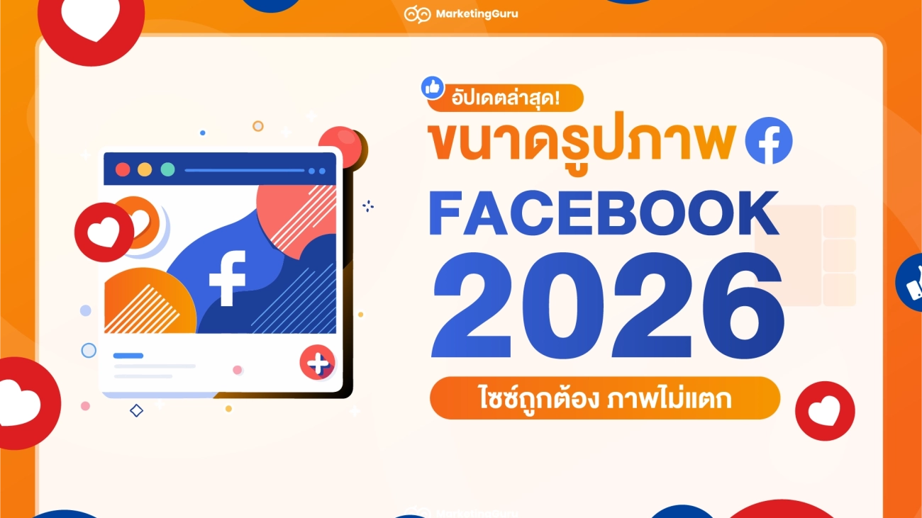อัปเดตล่าสุด! ขนาดภาพ Facebook 2026 ไซซ์ถูกต้อง ภาพไม่แตก