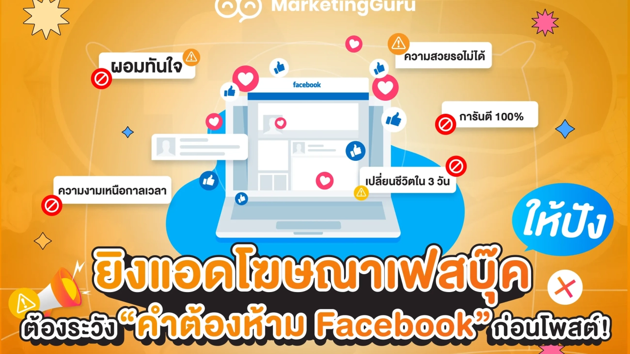 คำต้องห้ามที่ควรหบีกเลี่ยงในการใช้โฆษณาใน facebook