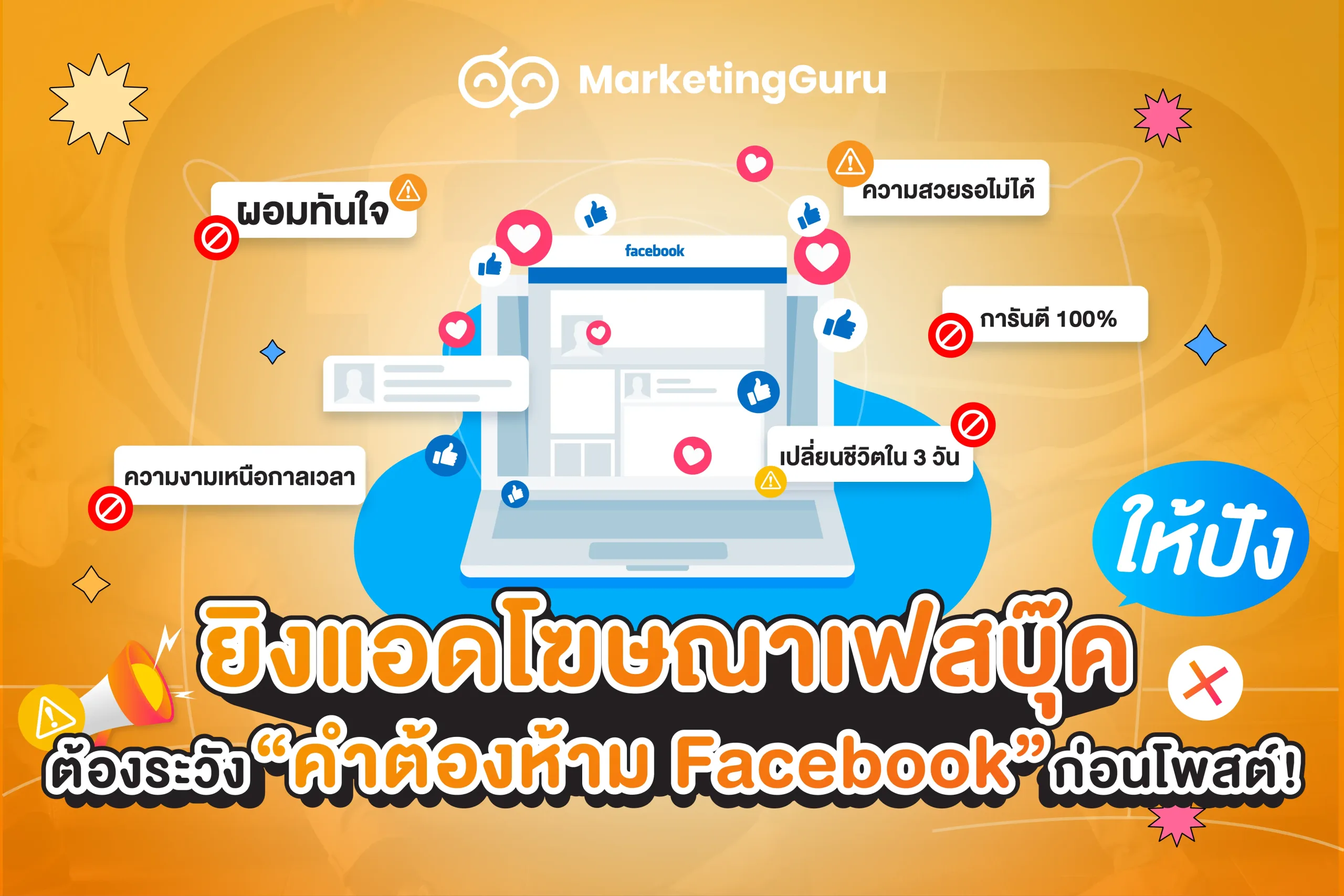 คำต้องห้ามที่ควรหบีกเลี่ยงในการใช้โฆษณาใน facebook