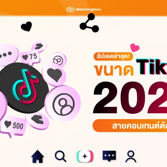 ขนาด tiktok ปี2026