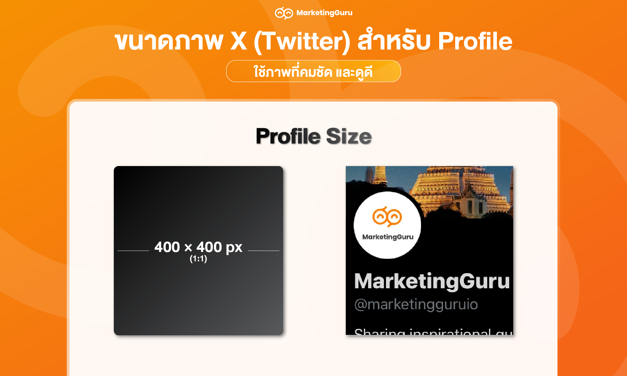 ขนาดภาพ X (Twitter) สำหรับ Profile
