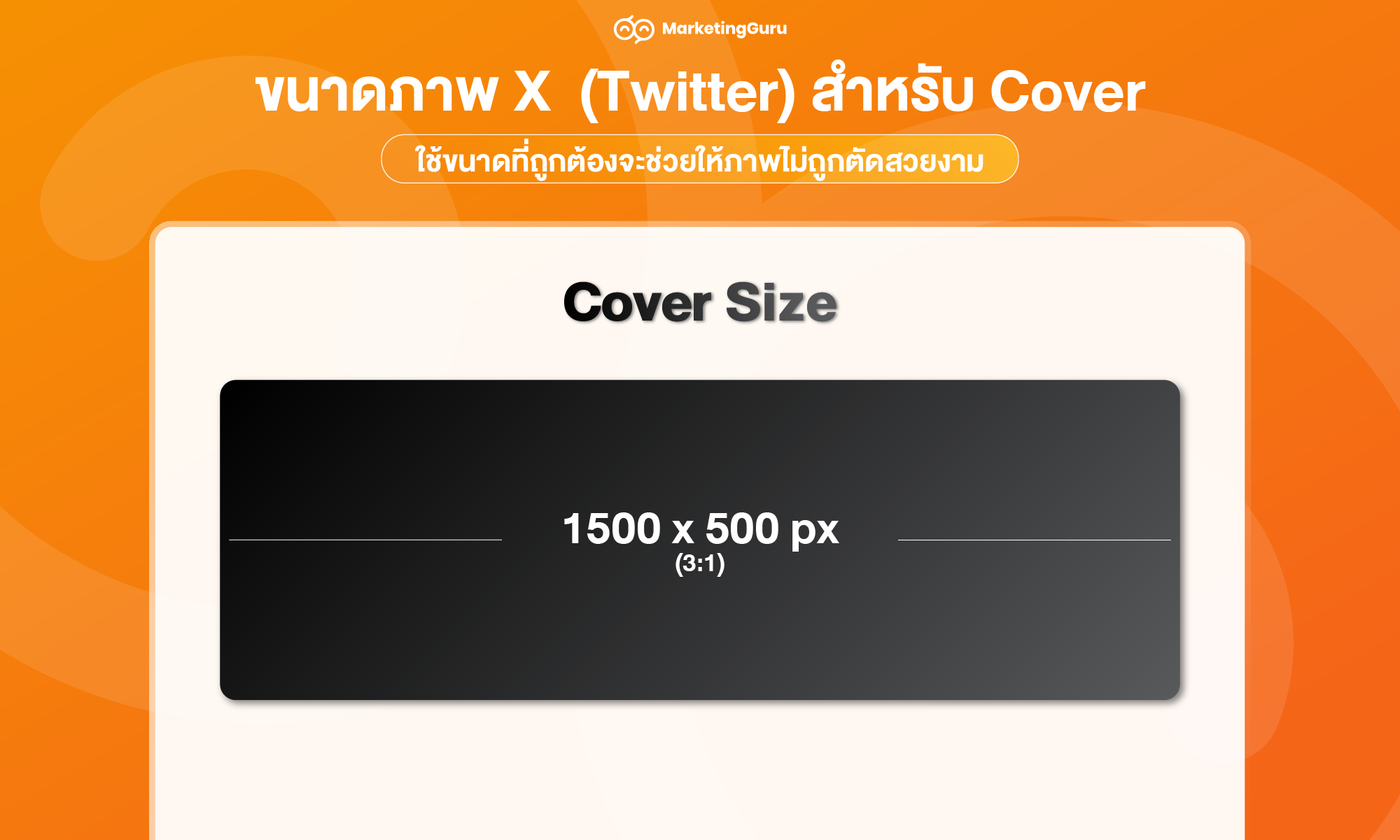 2. ขนาดภาพ X (Twitter) สำหรับ Cover