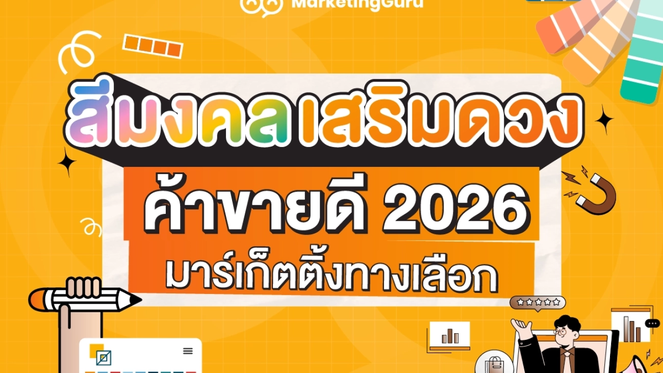 สีมงคลเสริมดวงปี2026