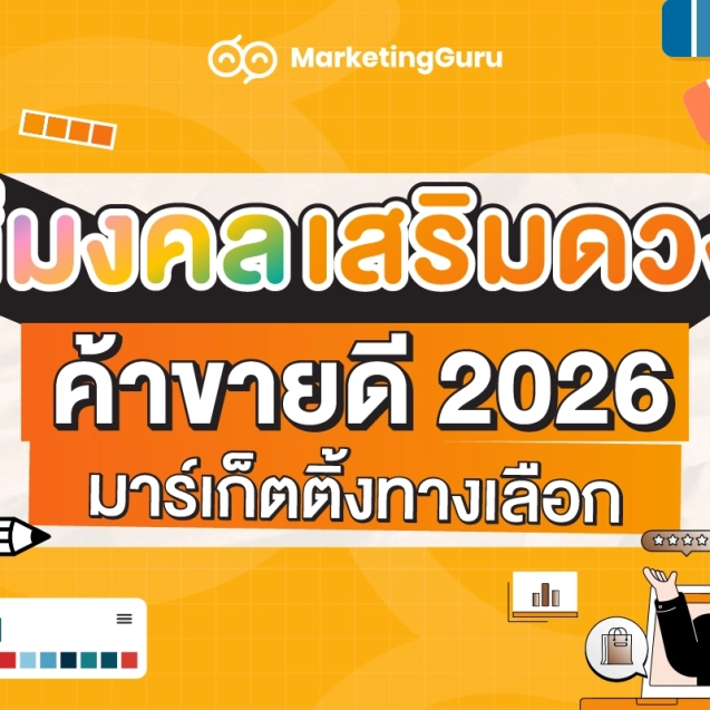 สีมงคลเสริมดวงปี2026