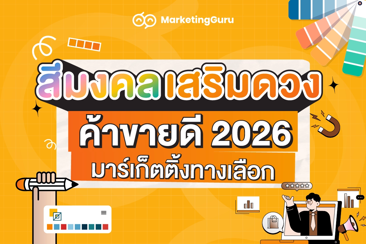 สีมงคลเสริมดวงปี2026