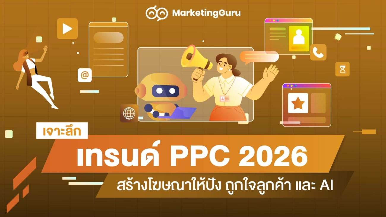 เจาะลึก เทรนด์ PPC 2026 สร้างโฆษณาให้ปัง ถูกใจลูกค้า และ AI