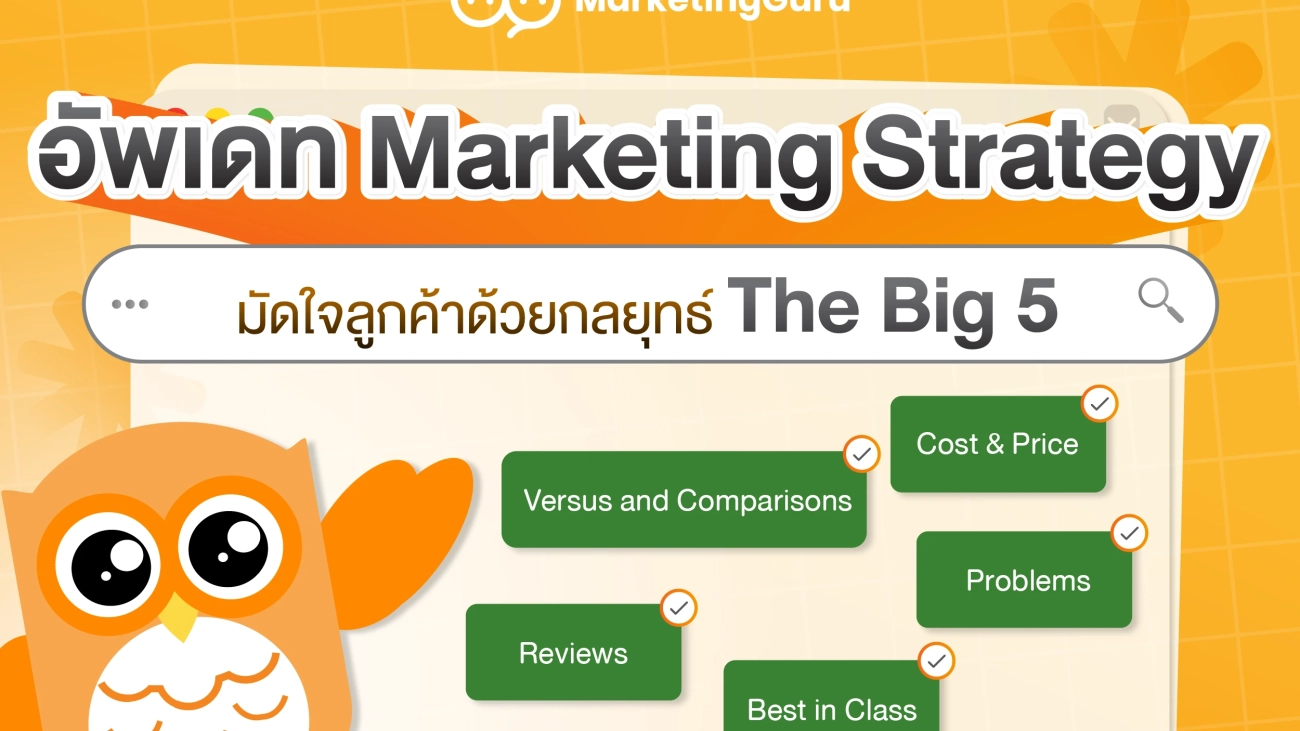 อัปเดต Marketing Strategy มัดใจลูกค้าด้วยกลยุทธ์ The Big 5