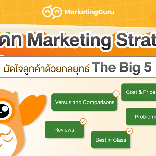 อัปเดต Marketing Strategy มัดใจลูกค้าด้วยกลยุทธ์ The Big 5