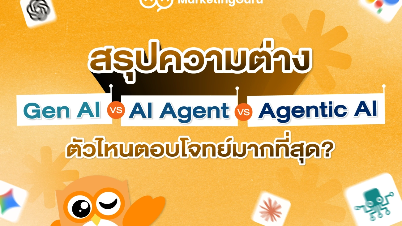 สรุปความต่าง Gen AI vs AI Agent vs Agentic AI ตัวไหนตอบโจทย์มากที่สุด?