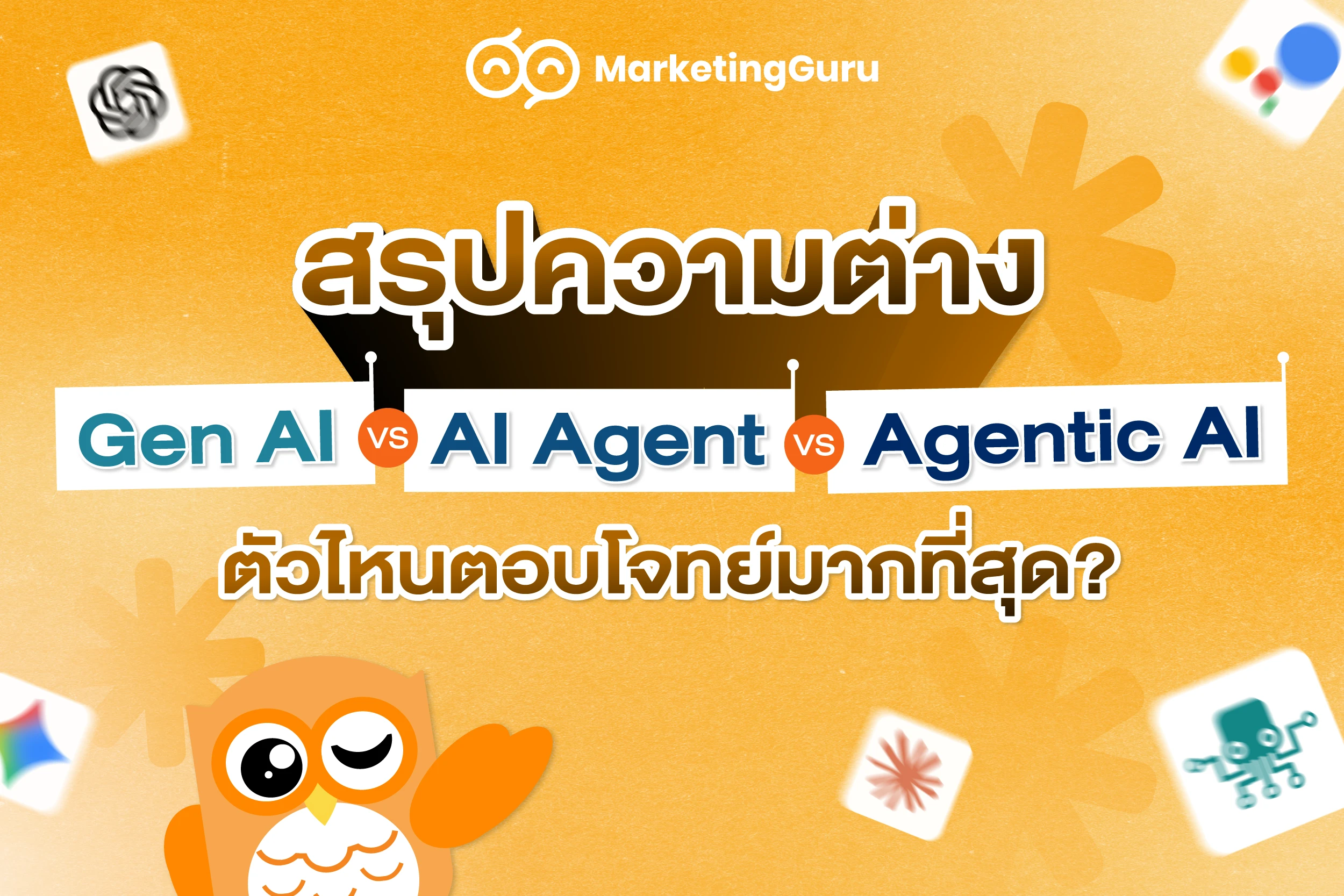 Gen AI vs AI Agent vs Agentic AI ตัวไหนตอบโจทย์มากที่สุด?
