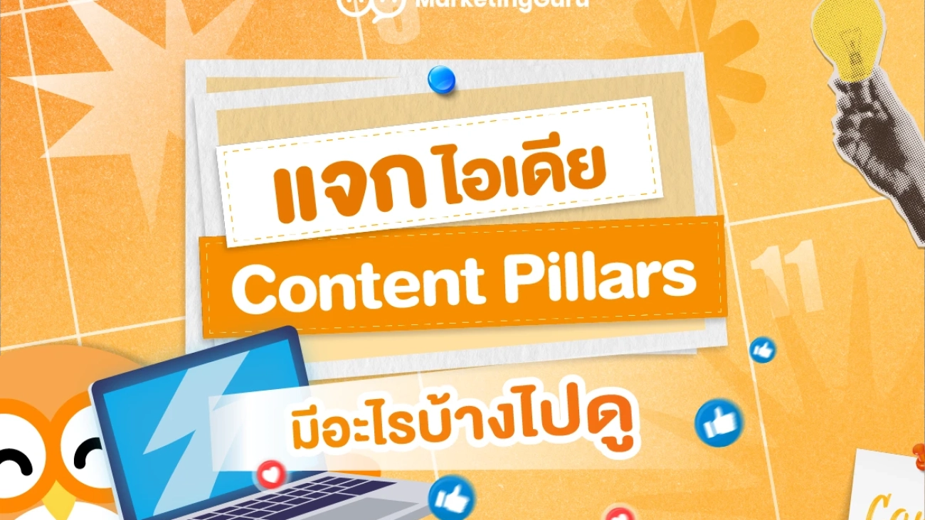 แจกไอเดียสร้างคอนเทนต์ ด้วย Content Pillar