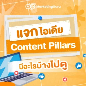 แจกไอเดียสร้างคอนเทนต์ ด้วย Content Pillar
