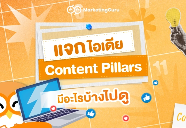 แจกไอเดียสร้างคอนเทนต์ ด้วย Content Pillar