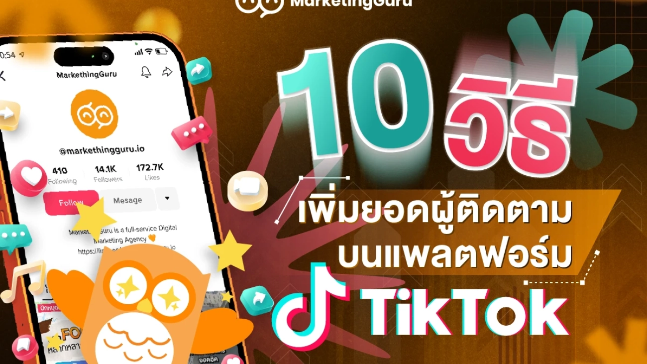 10 วิธีเพิ่มยอดผู้ติดตาม บนแพลตฟอร์ม TikTok