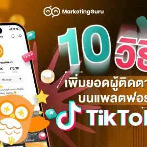 10 วิธีเพิ่มยอดผู้ติดตาม บนแพลตฟอร์ม TikTok