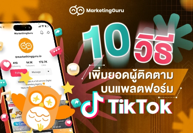 10 วิธีเพิ่มยอดผู้ติดตาม บนแพลตฟอร์ม TikTok