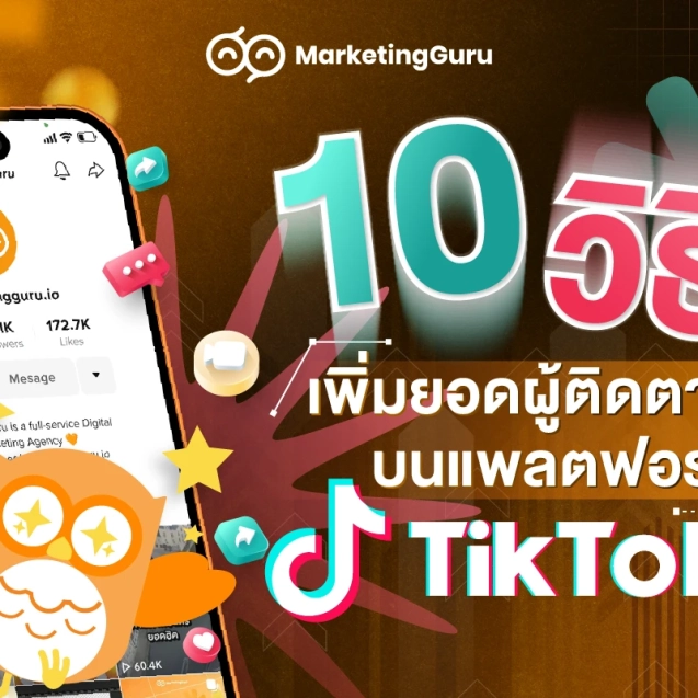 10 วิธีเพิ่มยอดผู้ติดตาม บนแพลตฟอร์ม TikTok