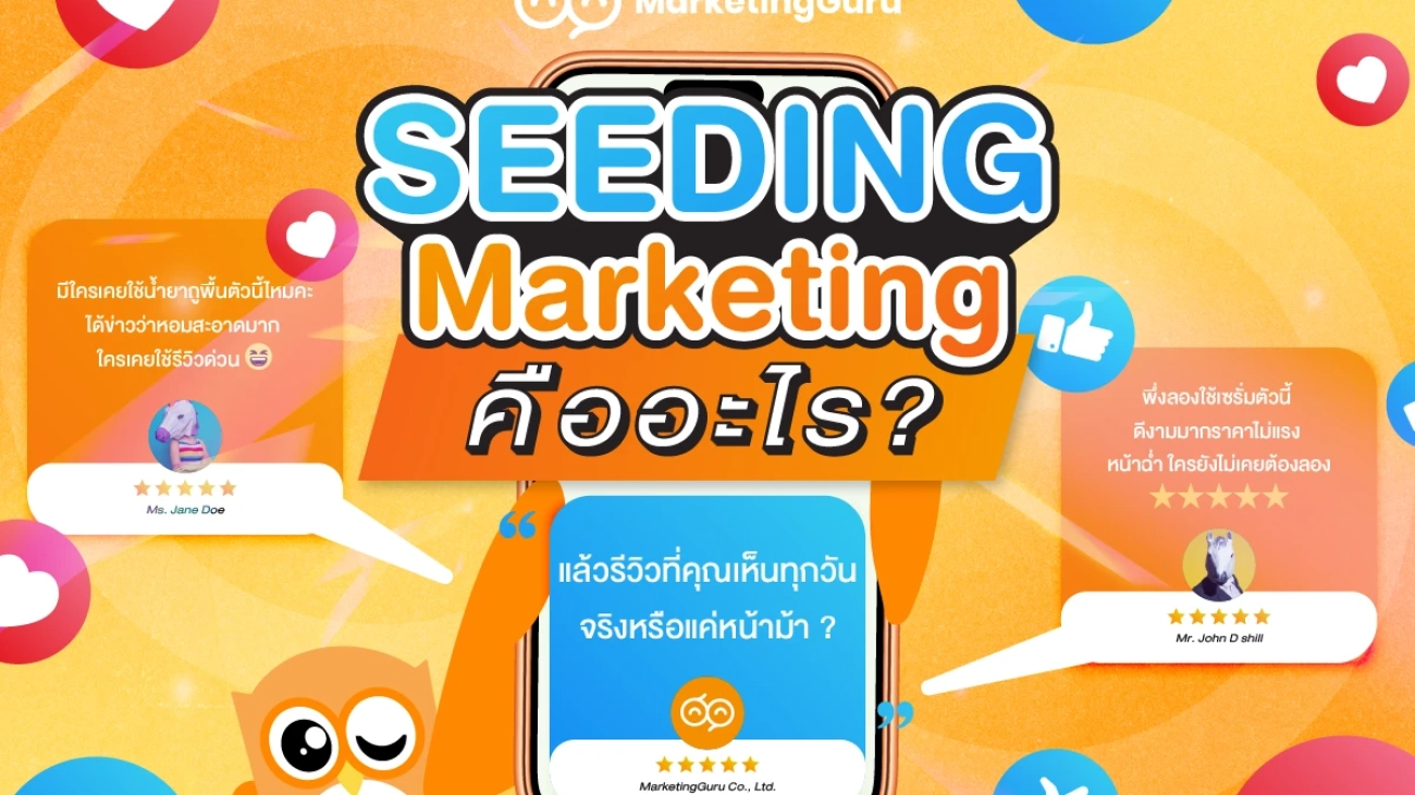 Seeding Marketing คืออะไร?