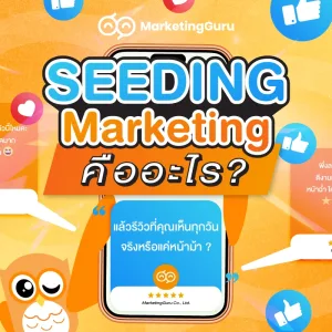 Seeding Marketing คืออะไร?