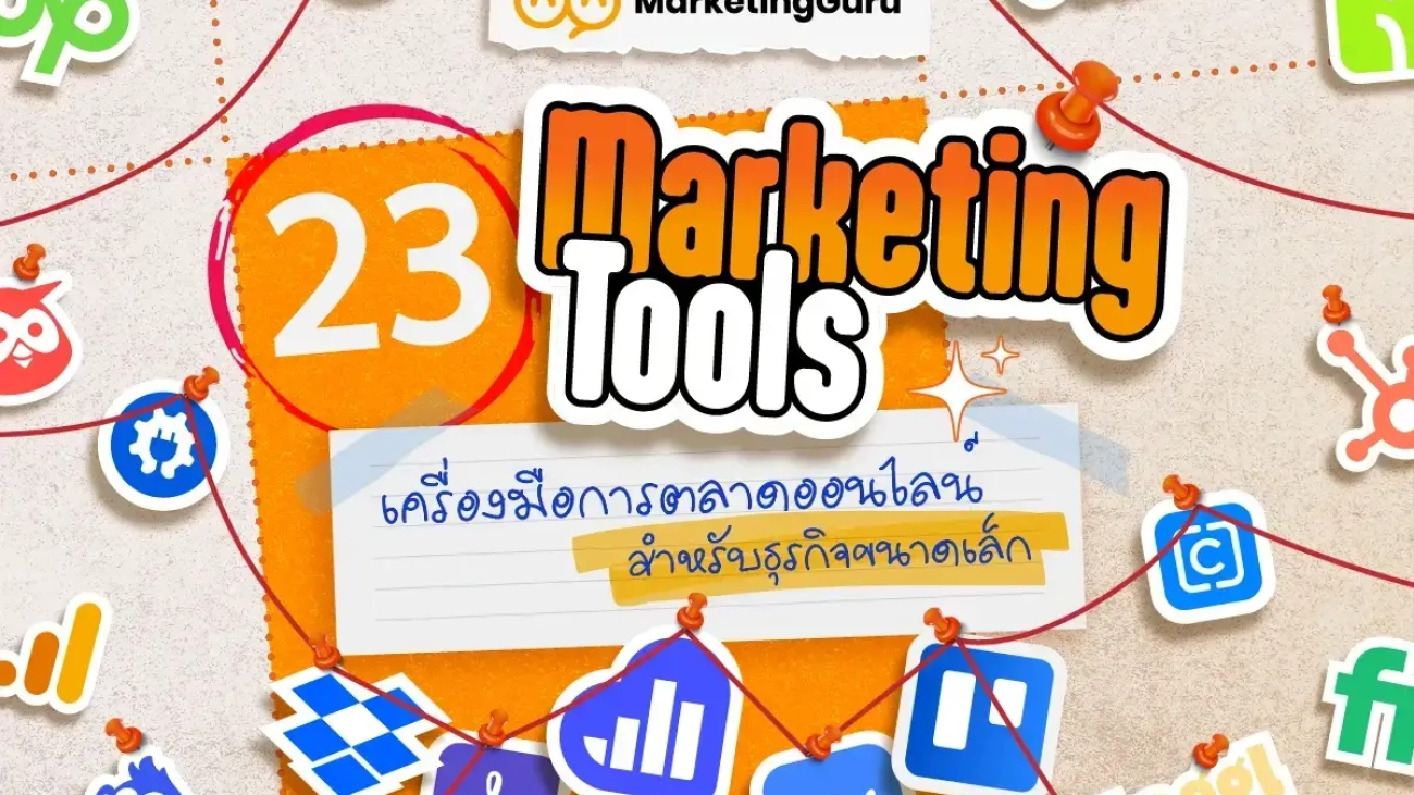 23 Marketing Tools เครื่องมือการตลาดออนไลน์ สำหรับธุรกิจขนาดเล็ก