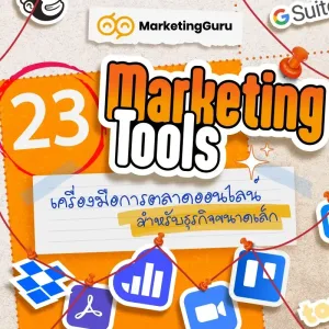 23 Marketing Tools เครื่องมือการตลาดออนไลน์ สำหรับธุรกิจขนาดเล็ก