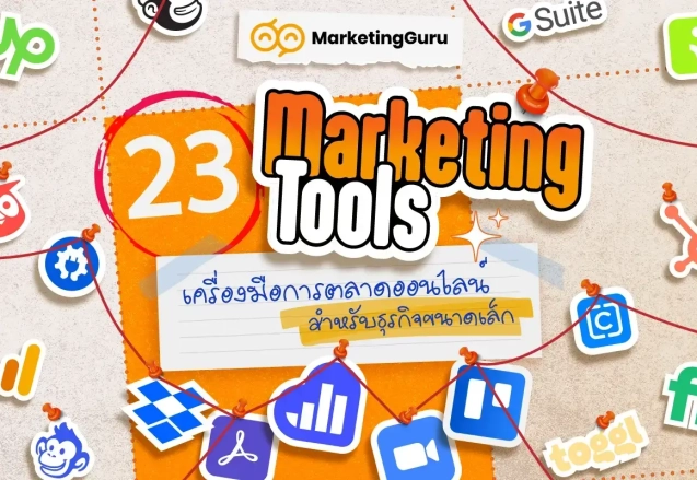 23 Marketing Tools เครื่องมือการตลาดออนไลน์ สำหรับธุรกิจขนาดเล็ก