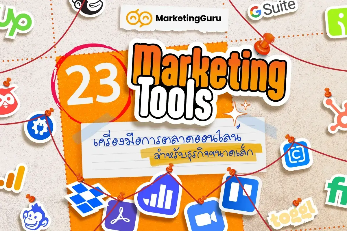 23 Marketing Tools เครื่องมือการตลาดออนไลน์ สำหรับธุรกิจขนาดเล็ก